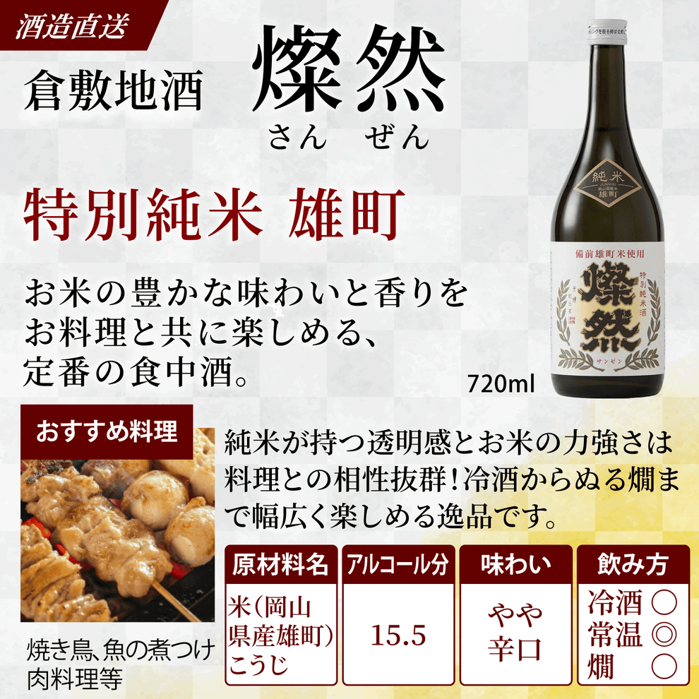 燦然 純米大吟醸 雄町&特別純米 雄町 720ml×2本セット ギフトBox入り 【送料込み】 – 岡山倉敷の地酒『燦然 さんぜん』 公式 ...