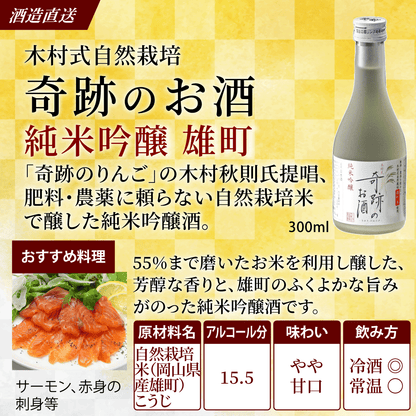 燦然 奇跡のお酒 雄町米飲み比べ 300ml×3本セット ギフトBox入り  【送料込み】