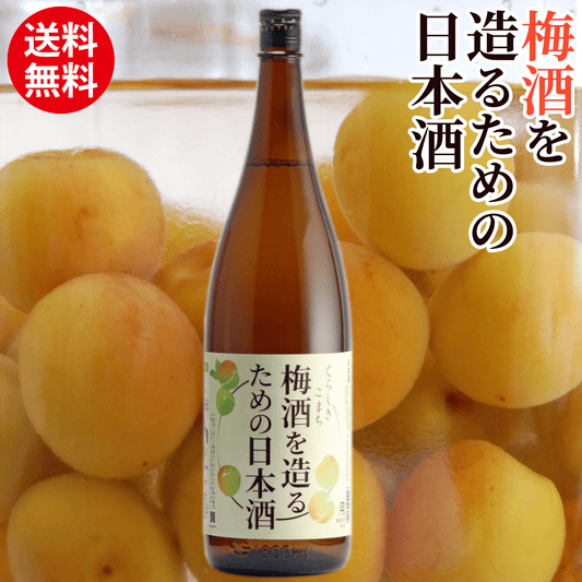梅酒を造るための日本酒 送料無料