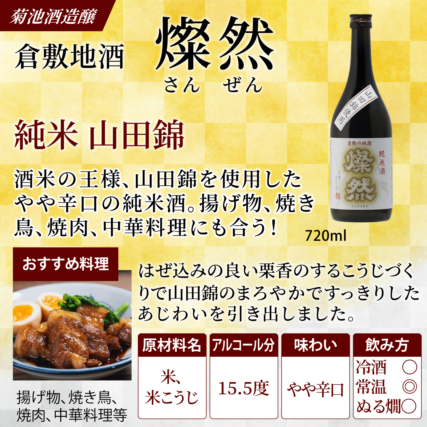 燦然 純米 山田錦 720ml