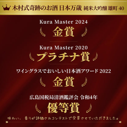 木村式奇跡のお酒 純米大吟醸 雄町 日本万歳 720ml