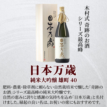 木村式奇跡のお酒 純米大吟醸 雄町 日本万歳 720ml