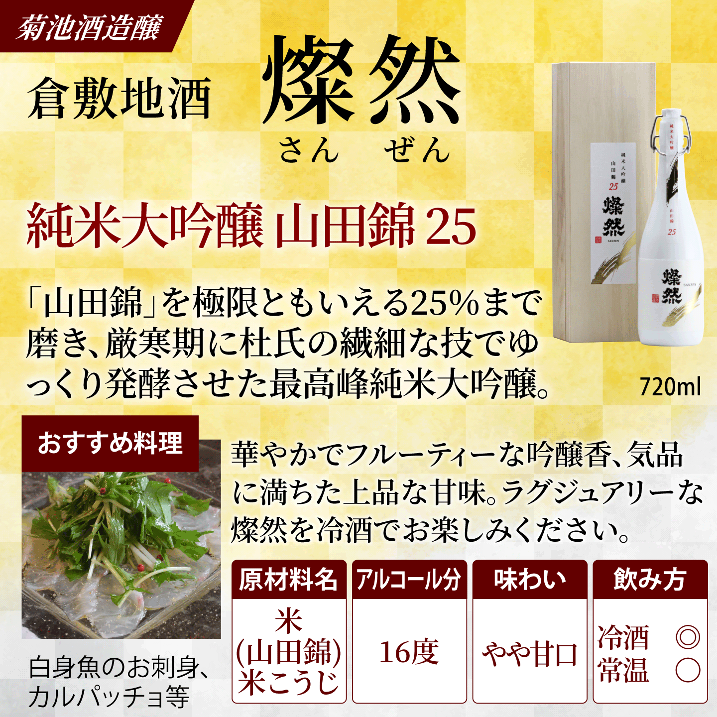 燦然 純米大吟醸 山田錦 25磨 720ml