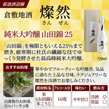 燦然 純米大吟醸 山田錦 25磨 720ml