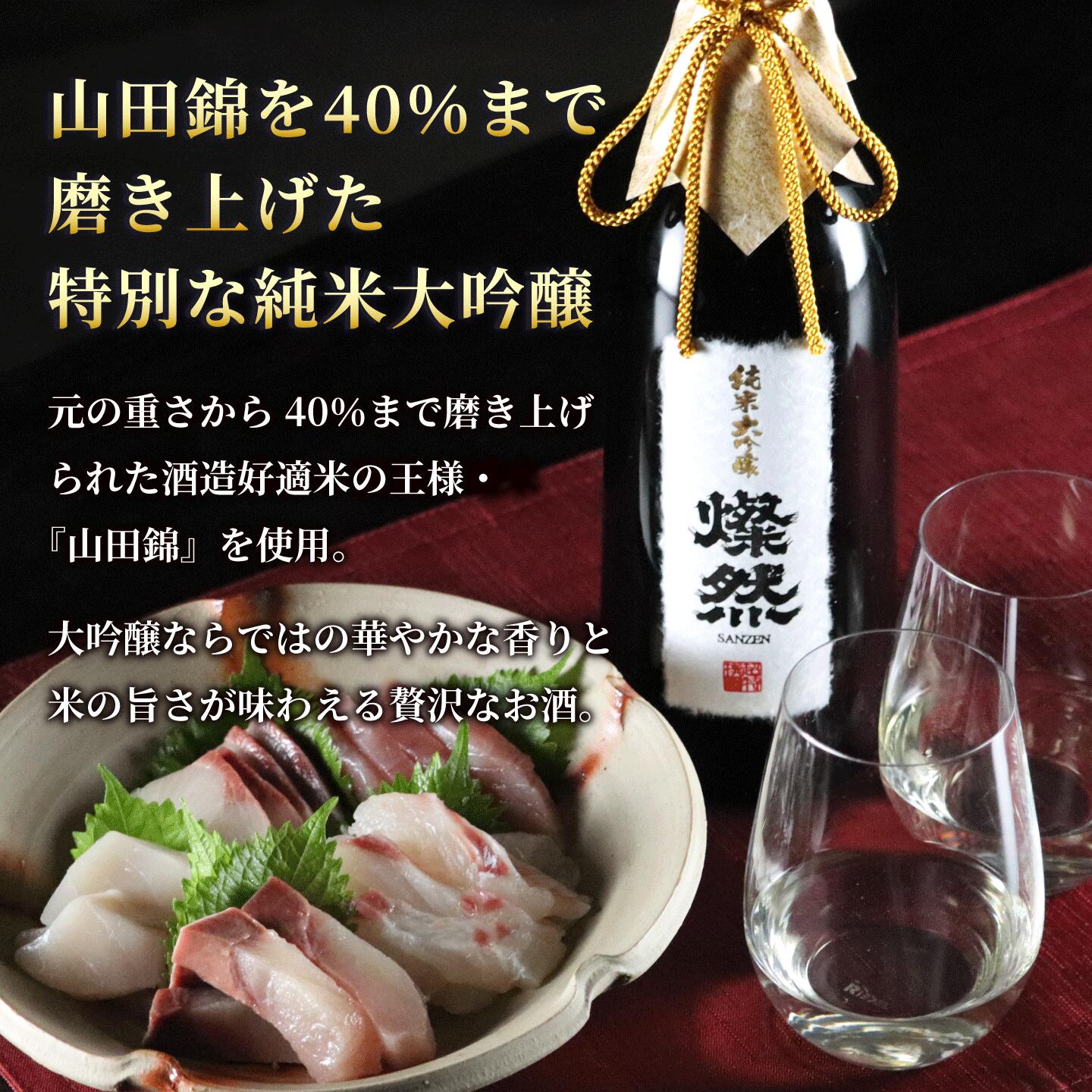 燦然 純米大吟醸原酒 山田錦 40磨 720ml