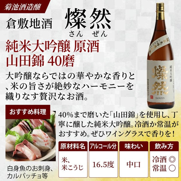 燦然 純米大吟醸原酒 山田錦 40磨 1800ml