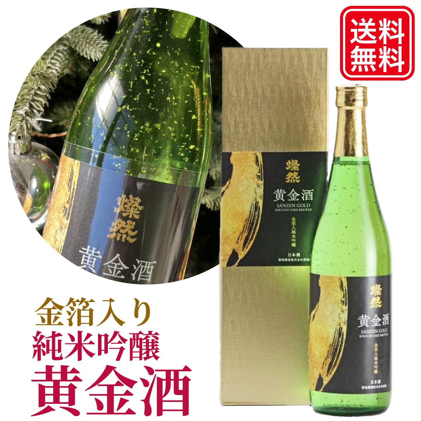 燦然 黄金酒 金箔入り純米吟醸 720ml – 岡山倉敷の地酒『燦然 さんぜん