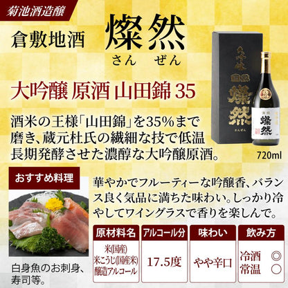 燦然 大吟醸 原酒 山田錦 35磨 720ml