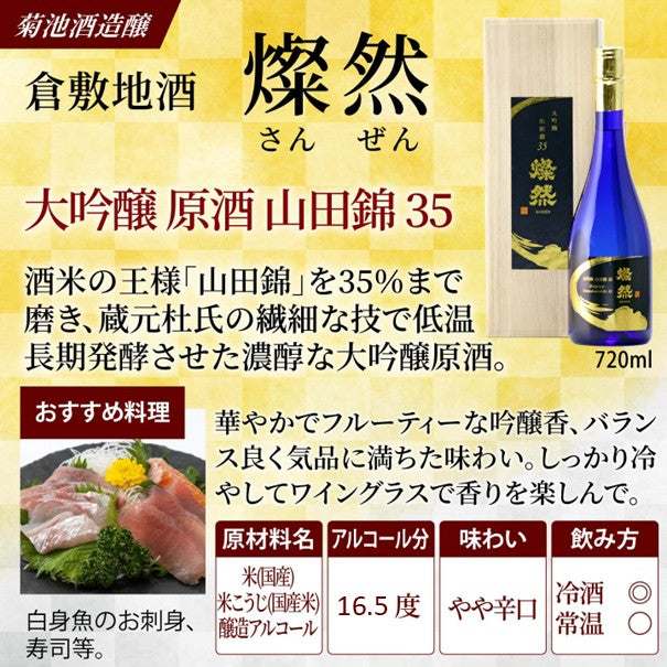 燦然 大吟醸 原酒 山田錦 35磨 720ml