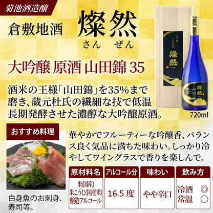 燦然 大吟醸 原酒 山田錦 35磨 720ml