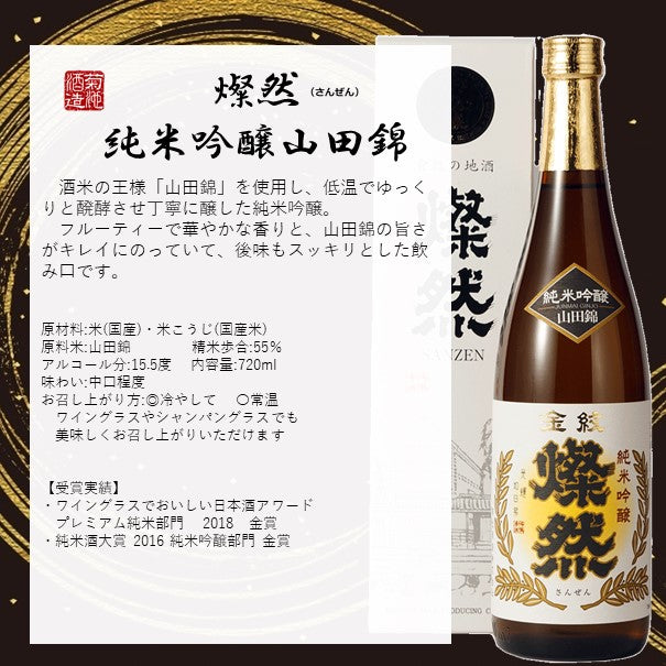 燦然 純米吟醸 山田錦 720ml