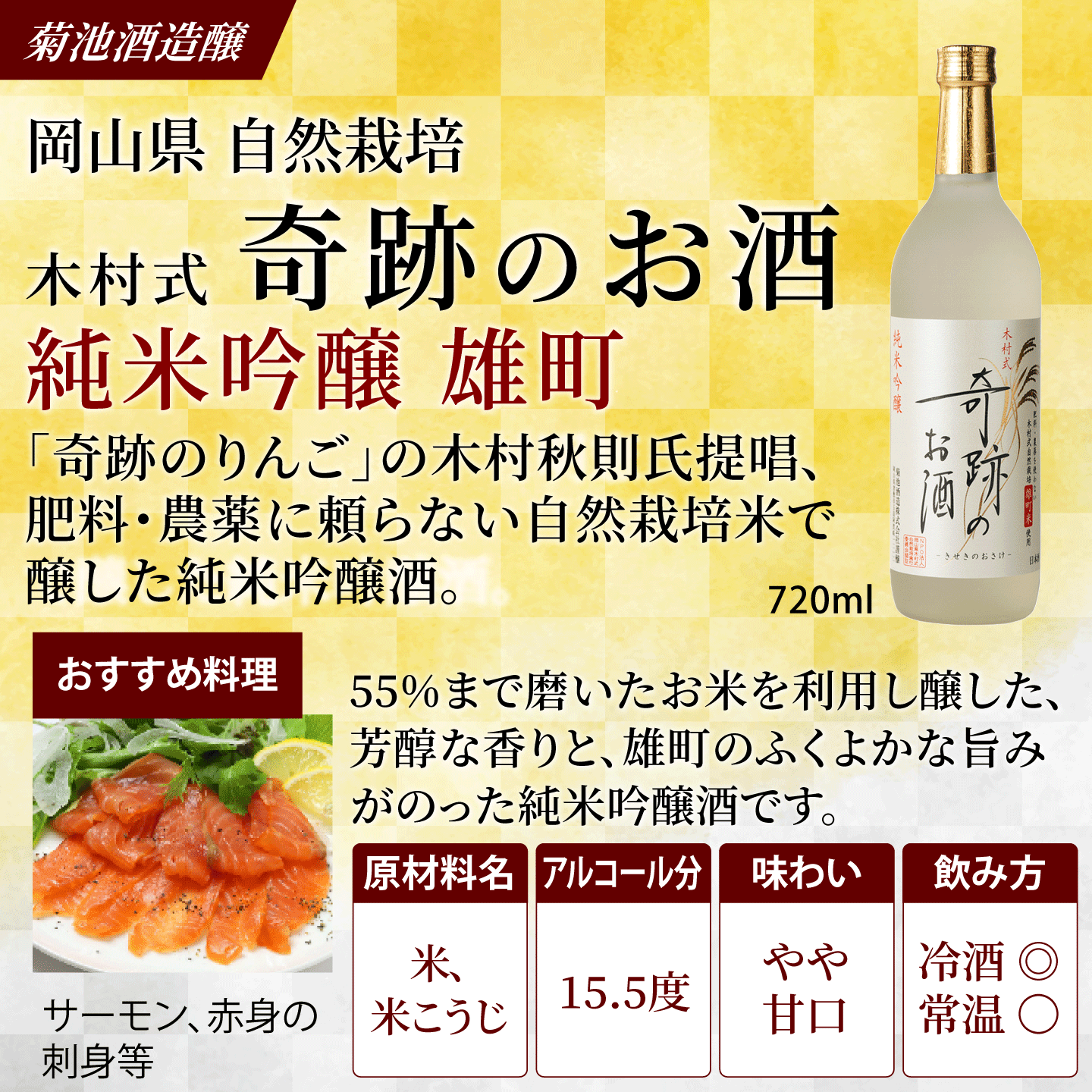 木村式奇跡のお酒 純米吟醸 雄町 720ml