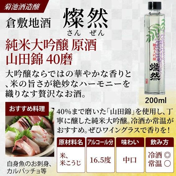 燦然 純米大吟醸原酒 山田錦 40磨 200ml