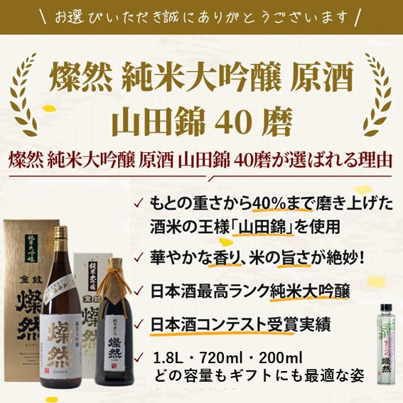 燦然 純米大吟醸原酒 山田錦 40磨 200ml