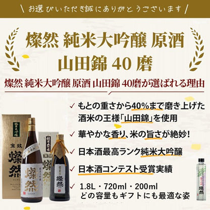 燦然 純米大吟醸原酒 山田錦 40磨 200ml