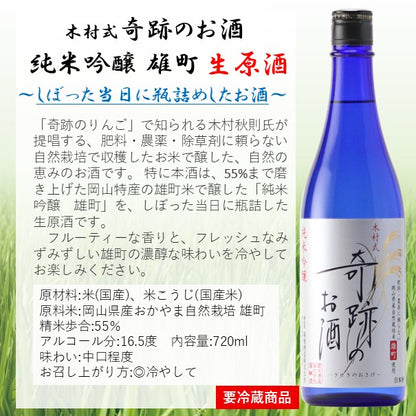木村式奇跡のお酒 純米吟醸 雄町 生原酒 720ml