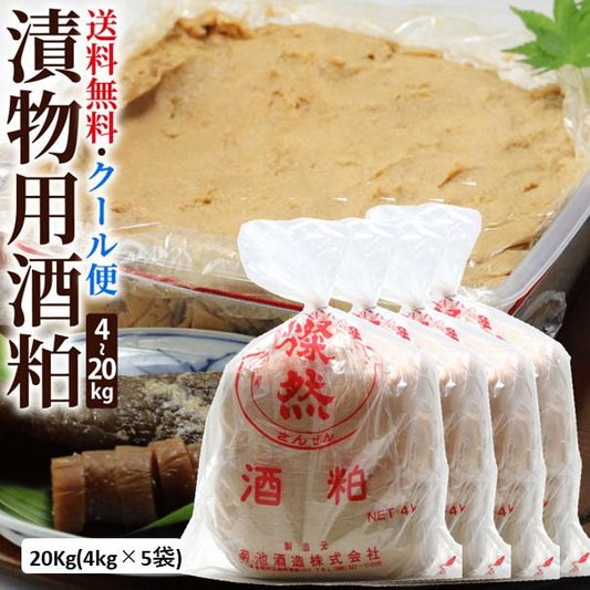 燦然 漬物用酒粕 留粕 踏み込み粕 20kg (4kg×5)