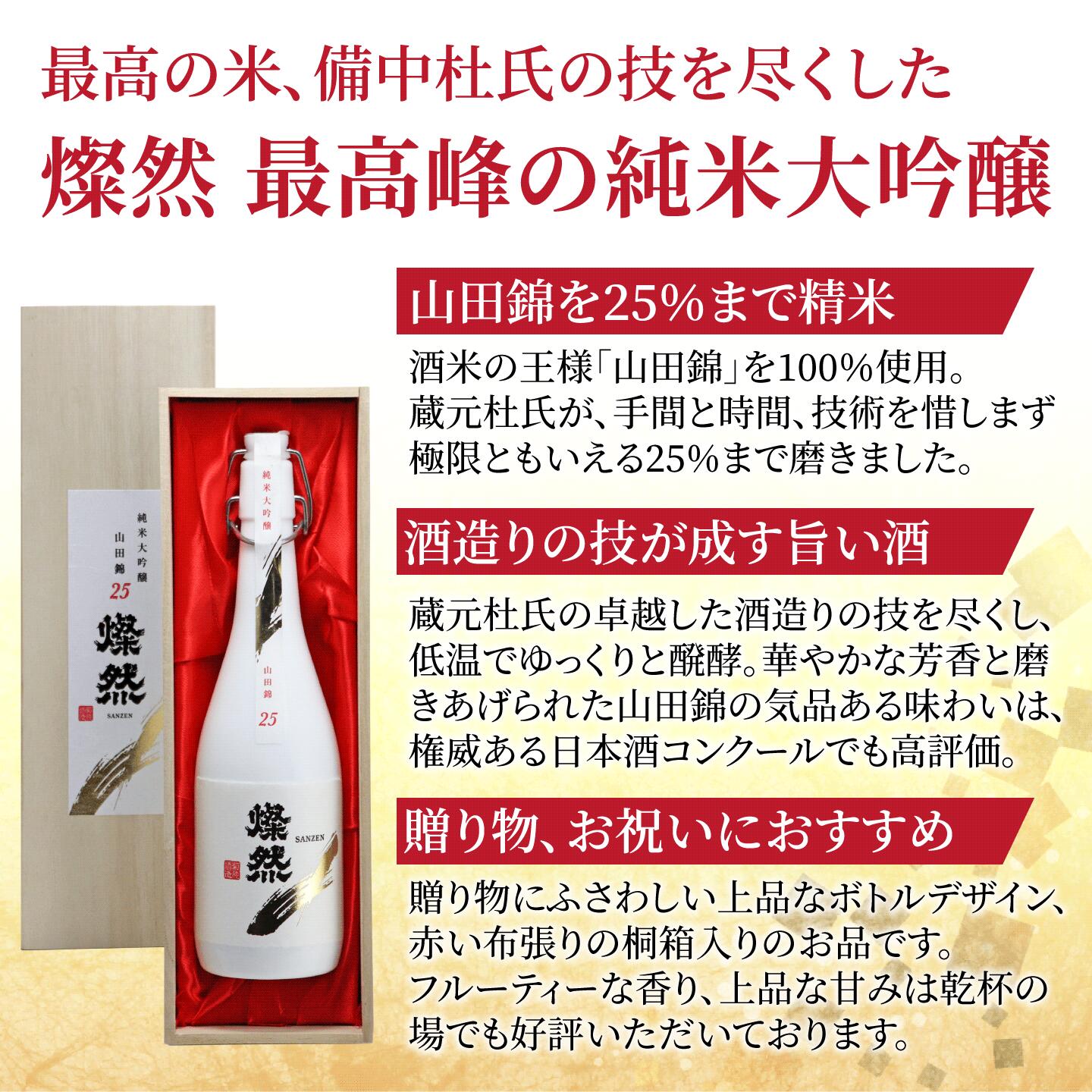 燦然 純米大吟醸 山田錦 25磨 720ml