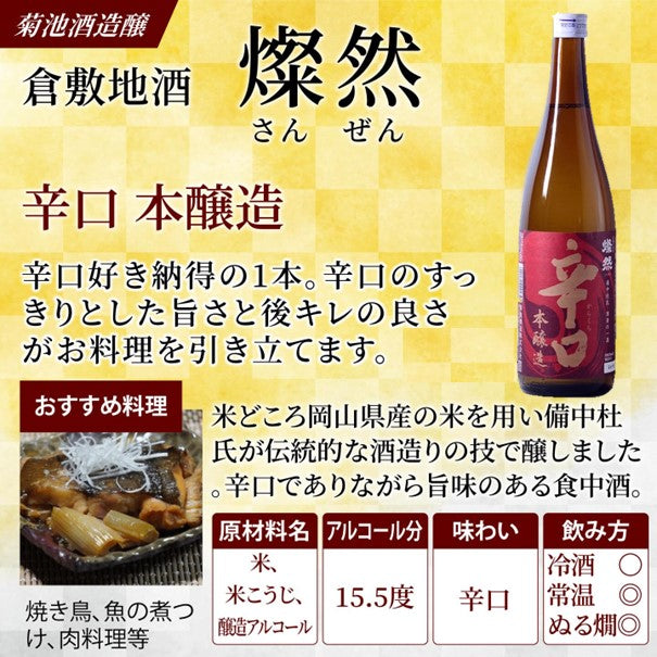 燦然 辛口 本醸造 720ml