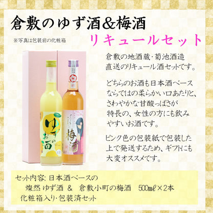 燦然・倉敷小町 ゆずのお酒＆梅酒 500ml×2本リキュールセット ギフトBox入り 【送料込み】