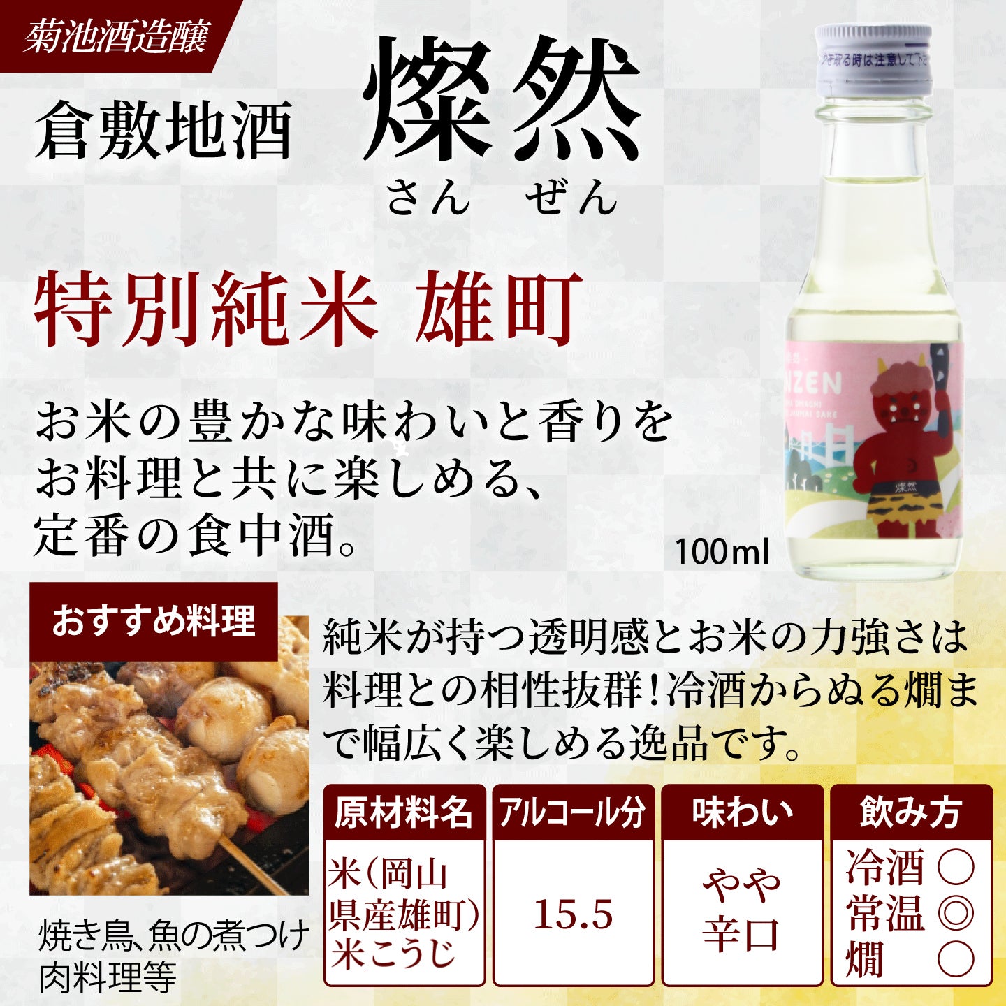 新発売! 岡山の雄町のお酒 桃太郎ラベル 燦然 100ml×2本 飲みくらべ