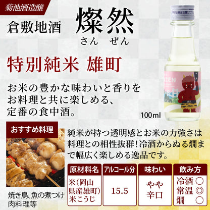 【11/1発送開始】岡山の雄町のお酒 桃太郎ラベル 燦然 100ml×2本 飲みくらべセット  ギフトBOX入り