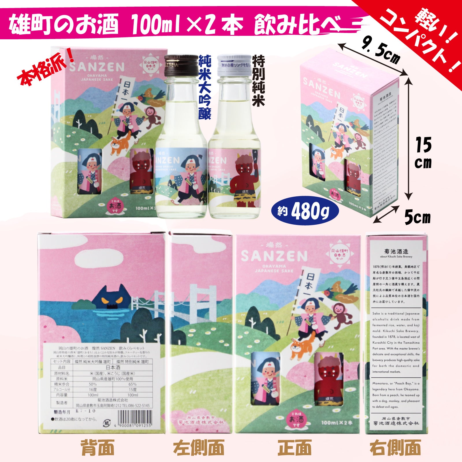 新発売! 岡山の雄町のお酒 桃太郎ラベル 燦然 100ml×2本 飲みくらべ