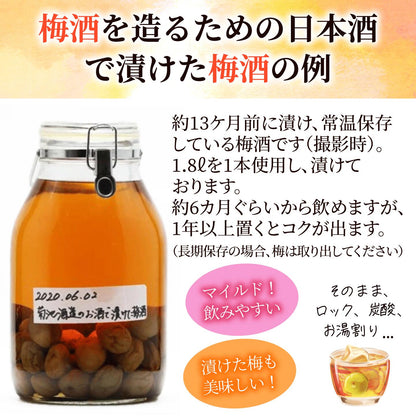 梅酒を造るための日本酒 送料無料