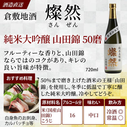 燦然 純米大吟醸 山田錦 50磨 720ml