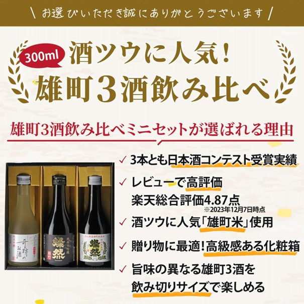 燦然 奇跡のお酒 雄町米飲み比べ 300ml×3本セット ギフトBox入り  【送料込み】