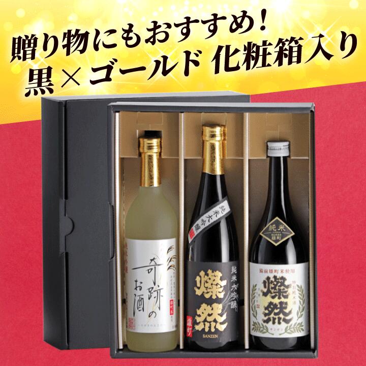 燦然 奇跡のお酒 雄町米飲み比べ 720ml×3本セット ギフトBox入り