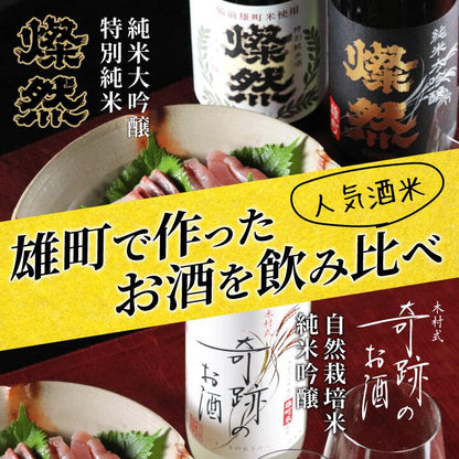 燦然 奇跡のお酒 雄町米飲み比べ 720ml×3本セット ギフトBox入り 【送料込み】