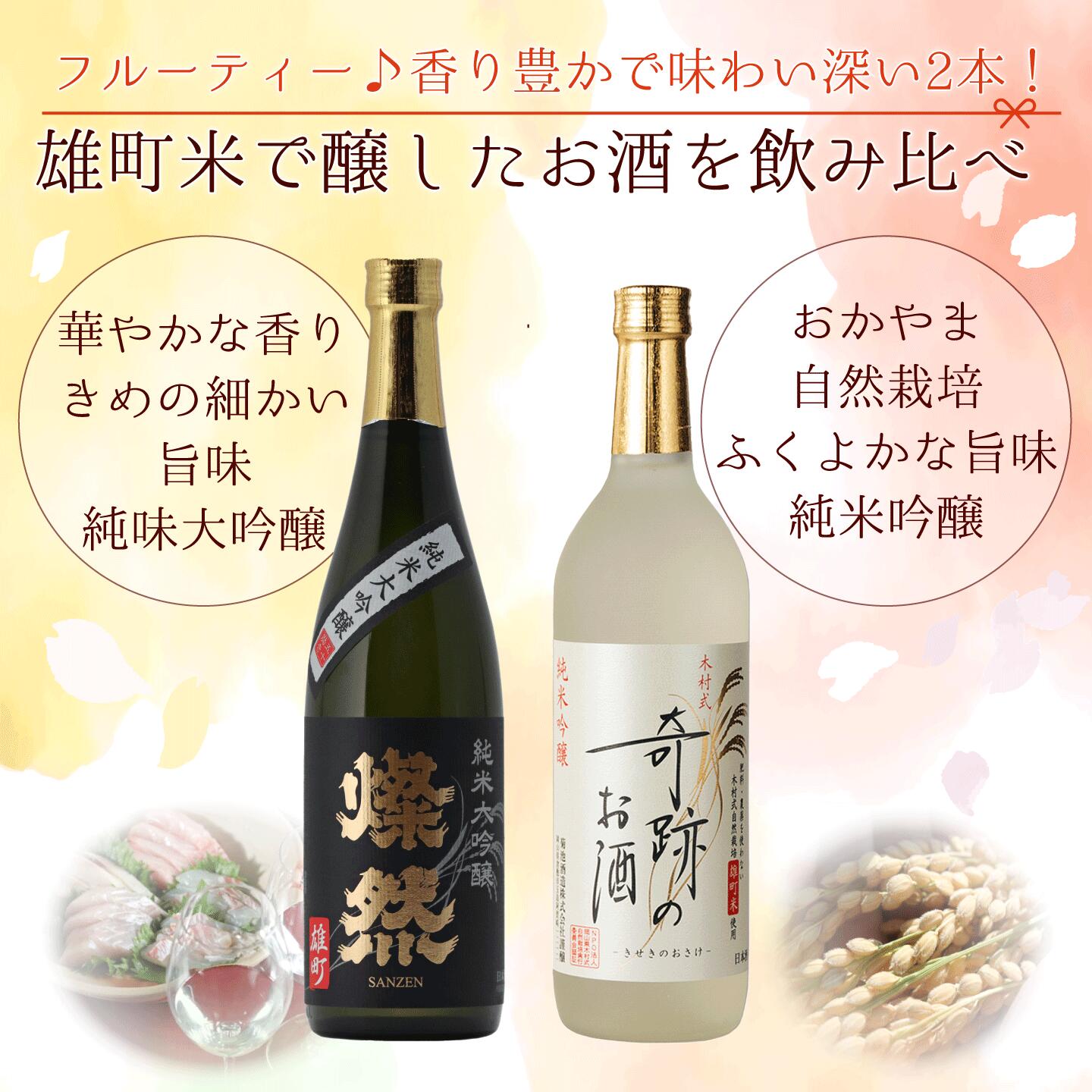 燦然 純米大吟醸 雄町&奇跡のお酒 純米吟醸 雄町 720ml×2本セット ギフトBox入り 【送料込み】